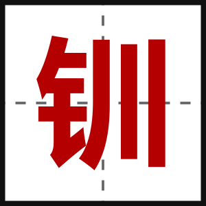 钏