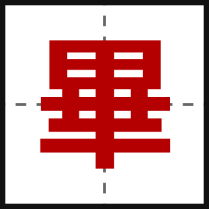 畢