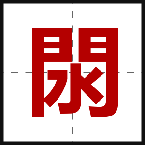 閖