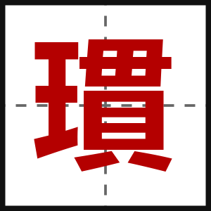 瑻