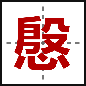 慇