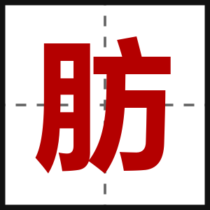 肪