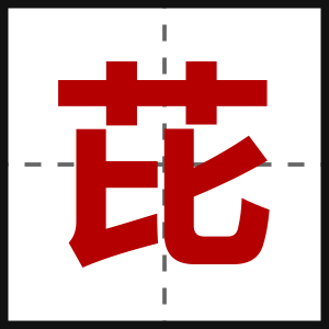 芘