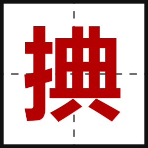 捵