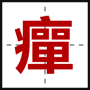 癉
