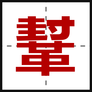 鞤