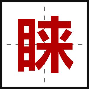 睐