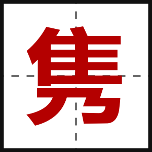 隽