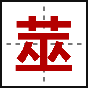 莁
