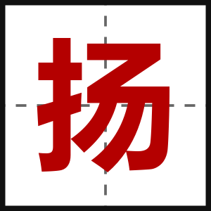 扬