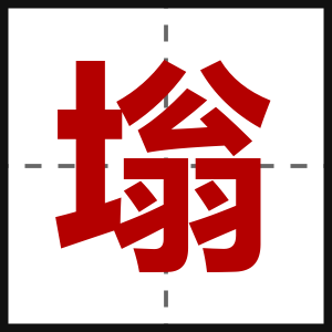 塕