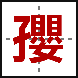 孾