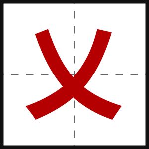 乂