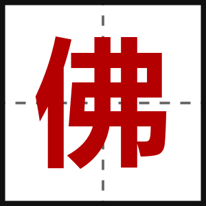 佛