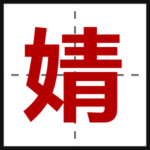 婧