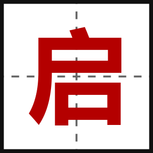 启