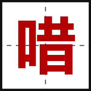 唶