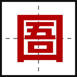 圄