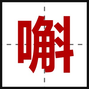 嘝