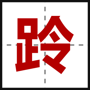 跉