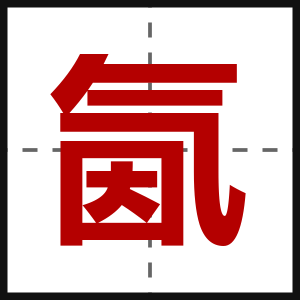 氤