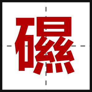 礘