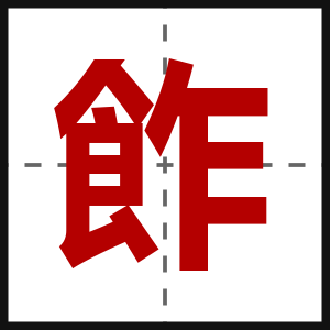 飵
