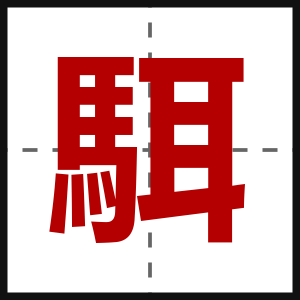 駬