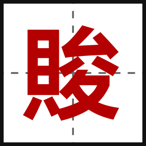 賐