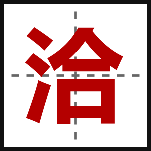 洽