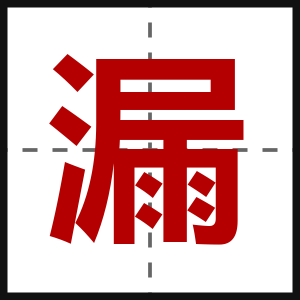 漏