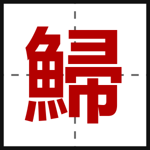 鯞