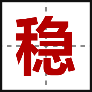 稳
