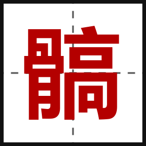 髇
