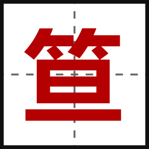 笪