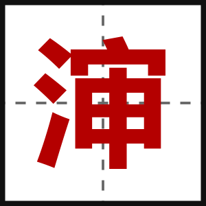渖