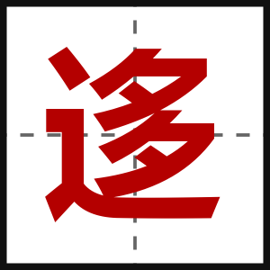 迻