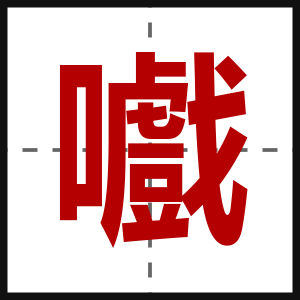 嚱