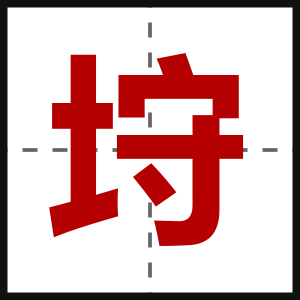垨