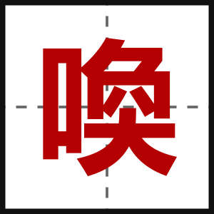 喚