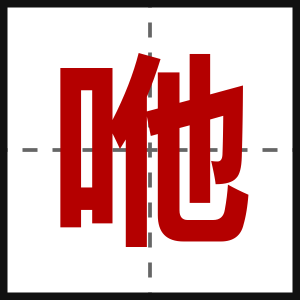 咃