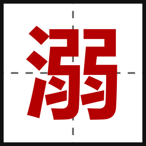 溺