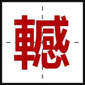 轗