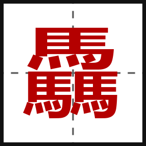 驫