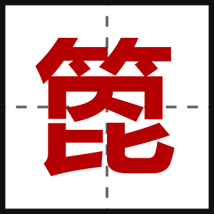 箆