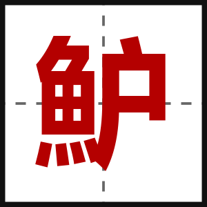 魲