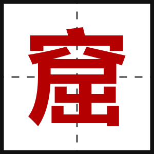 窟