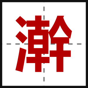 澣