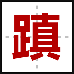 蹎