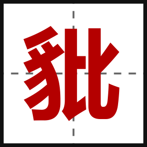 豼